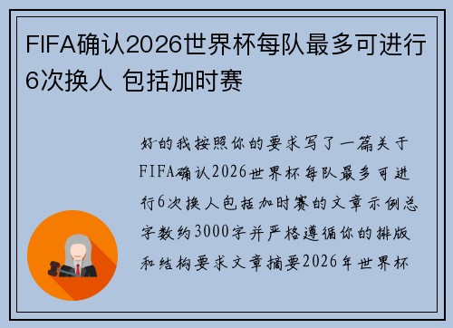 FIFA确认2026世界杯每队最多可进行6次换人 包括加时赛