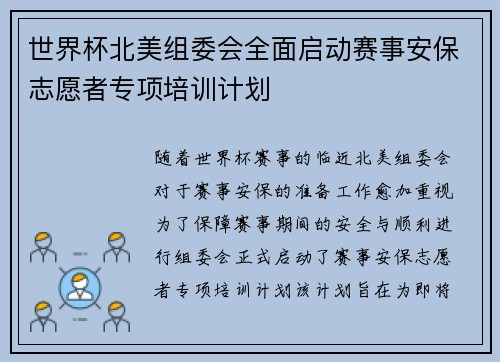 世界杯北美组委会全面启动赛事安保志愿者专项培训计划