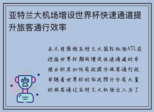 亚特兰大机场增设世界杯快速通道提升旅客通行效率
