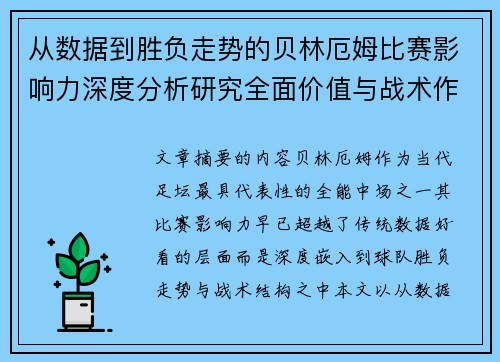 从数据到胜负走势的贝林厄姆比赛影响力深度分析研究全面价值与战术作用