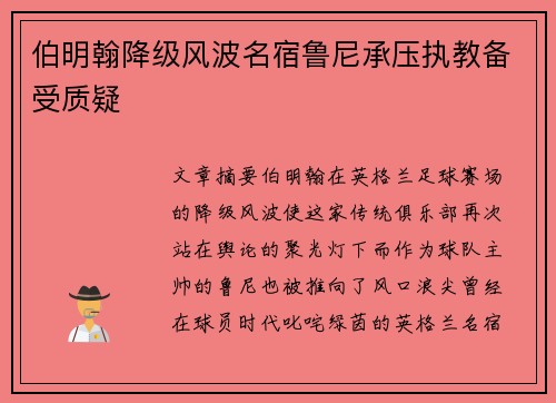 伯明翰降级风波名宿鲁尼承压执教备受质疑