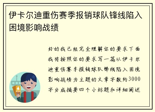 伊卡尔迪重伤赛季报销球队锋线陷入困境影响战绩 伊卡尔迪重伤赛季报销球队锋线陷入困境影响战绩