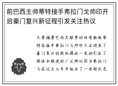 前巴西主帅蒂特接手弗拉门戈帅印开启豪门复兴新征程引发关注热议 前巴西主帅蒂特接手弗拉门戈帅印开启豪门复兴新征程引发关注热议