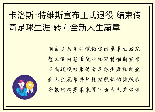 卡洛斯·特维斯宣布正式退役 结束传奇足球生涯 转向全新人生篇章