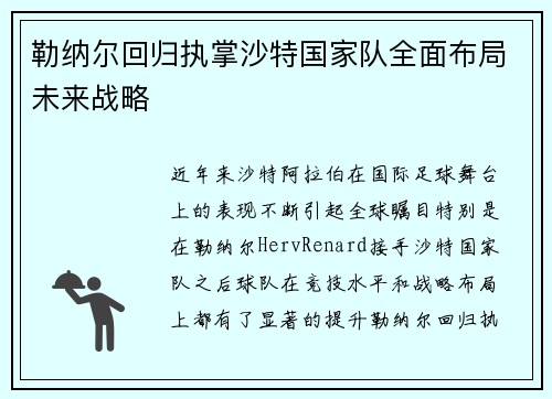 勒纳尔回归执掌沙特国家队全面布局未来战略