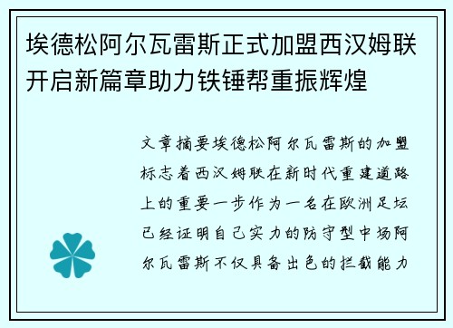 埃德松阿尔瓦雷斯正式加盟西汉姆联开启新篇章助力铁锤帮重振辉煌