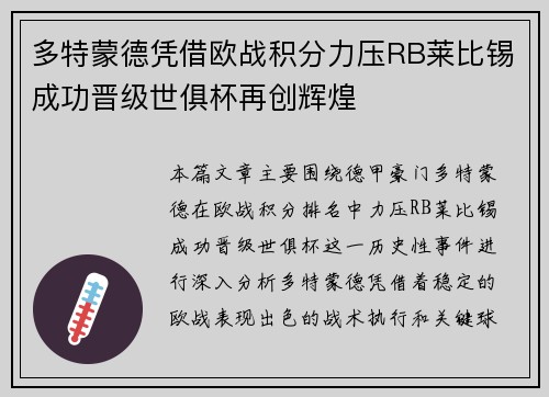 多特蒙德凭借欧战积分力压RB莱比锡成功晋级世俱杯再创辉煌