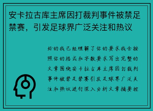 安卡拉古库主席因打裁判事件被禁足禁赛,引发足球界广泛关注和热议 安卡拉古库主席因打裁判事件被禁足禁赛,引发足球界广泛关注和热议