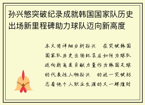 孙兴慜突破纪录成就韩国国家队历史出场新里程碑助力球队迈向新高度 孙兴慜突破纪录成就韩国国家队历史出场新里程碑助力球队迈向新高度