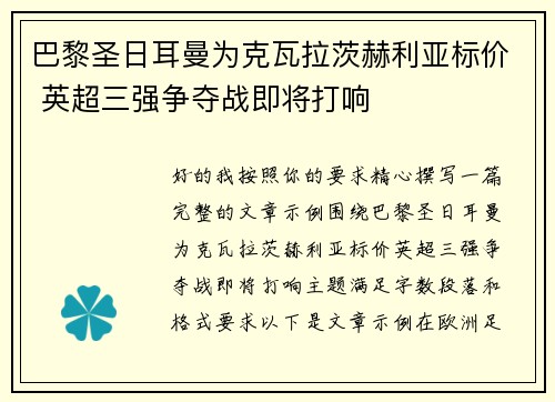 巴黎圣日耳曼为克瓦拉茨赫利亚标价 英超三强争夺战即将打响 巴黎圣日耳曼为克瓦拉茨赫利亚标价 英超三强争夺战即将打响