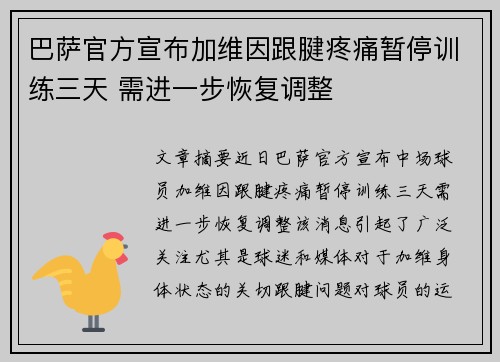 巴萨官方宣布加维因跟腱疼痛暂停训练三天 需进一步恢复调整 巴萨官方宣布加维因跟腱疼痛暂停训练三天 需进一步恢复调整