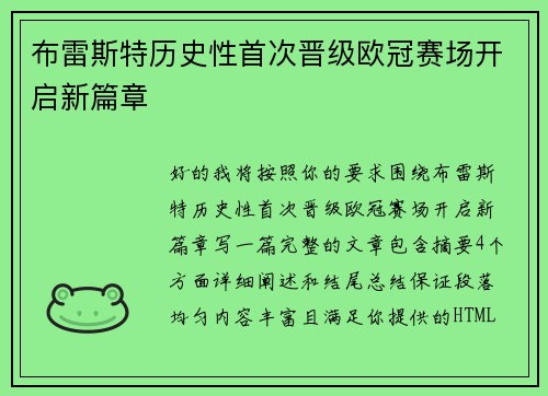 布雷斯特历史性首次晋级欧冠赛场开启新篇章