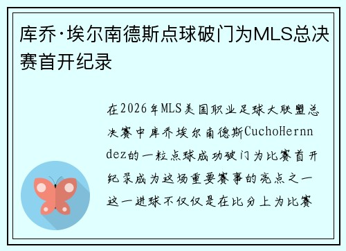 库乔·埃尔南德斯点球破门为MLS总决赛首开纪录 库乔·埃尔南德斯点球破门为MLS总决赛首开纪录