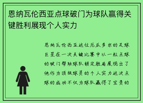 恩纳瓦伦西亚点球破门为球队赢得关键胜利展现个人实力 恩纳瓦伦西亚点球破门为球队赢得关键胜利展现个人实力