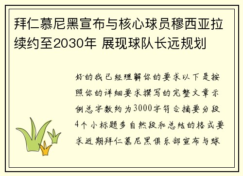 拜仁慕尼黑宣布与核心球员穆西亚拉续约至2030年 展现球队长远规划