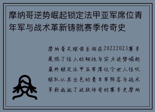 摩纳哥逆势崛起锁定法甲亚军席位青年军与战术革新铸就赛季传奇史 摩纳哥逆势崛起锁定法甲亚军席位青年军与战术革新铸就赛季传奇史