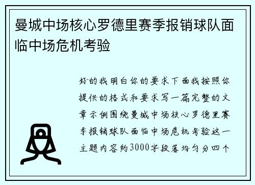 曼城中场核心罗德里赛季报销球队面临中场危机考验 曼城中场核心罗德里赛季报销球队面临中场危机考验