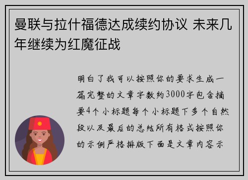 曼联与拉什福德达成续约协议 未来几年继续为红魔征战 曼联与拉什福德达成续约协议 未来几年继续为红魔征战