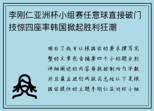 李刚仁亚洲杯小组赛任意球直接破门技惊四座率韩国掀起胜利狂潮 李刚仁亚洲杯小组赛任意球直接破门技惊四座率韩国掀起胜利狂潮