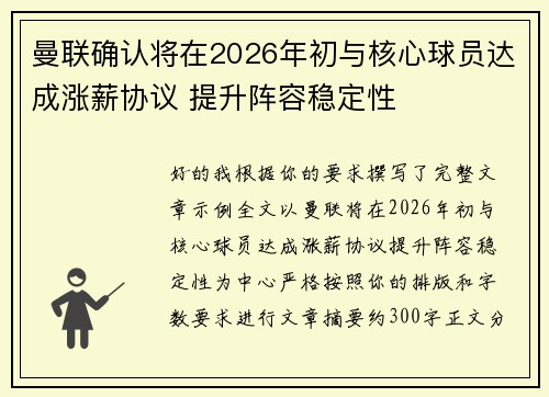 曼联确认将在2026年初与核心球员达成涨薪协议 提升阵容稳定性
