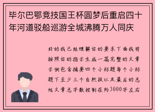 毕尔巴鄂竞技国王杯圆梦后重启四十年河道驳船巡游全城沸腾万人同庆 毕尔巴鄂竞技国王杯圆梦后重启四十年河道驳船巡游全城沸腾万人同庆