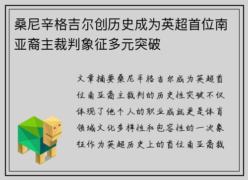 桑尼辛格吉尔创历史成为英超首位南亚裔主裁判象征多元突破 桑尼辛格吉尔创历史成为英超首位南亚裔主裁判象征多元突破