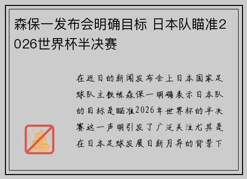 森保一发布会明确目标 日本队瞄准2026世界杯半决赛 森保一发布会明确目标 日本队瞄准2026世界杯半决赛