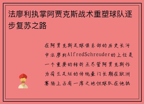 法廖利执掌阿贾克斯战术重塑球队逐步复苏之路