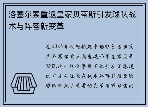 洛塞尔索重返皇家贝蒂斯引发球队战术与阵容新变革 洛塞尔索重返皇家贝蒂斯引发球队战术与阵容新变革