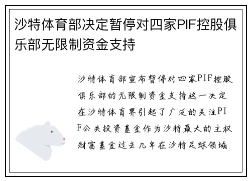 沙特体育部决定暂停对四家PIF控股俱乐部无限制资金支持