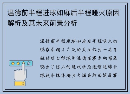 温德前半程进球如麻后半程哑火原因解析及其未来前景分析 温德前半程进球如麻后半程哑火原因解析及其未来前景分析