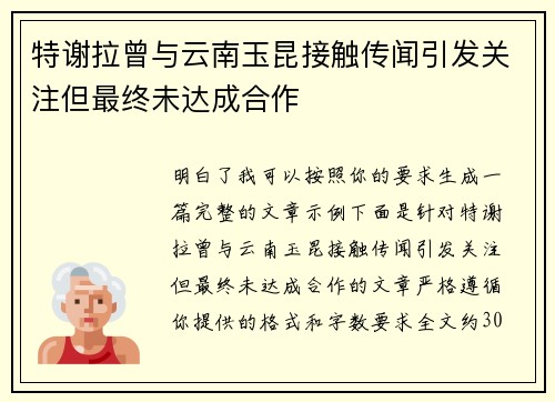 特谢拉曾与云南玉昆接触传闻引发关注但最终未达成合作