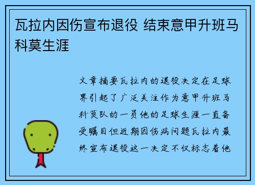 瓦拉内因伤宣布退役 结束意甲升班马科莫生涯 瓦拉内因伤宣布退役 结束意甲升班马科莫生涯