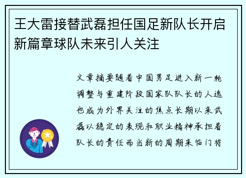 王大雷接替武磊担任国足新队长开启新篇章球队未来引人关注 王大雷接替武磊担任国足新队长开启新篇章球队未来引人关注