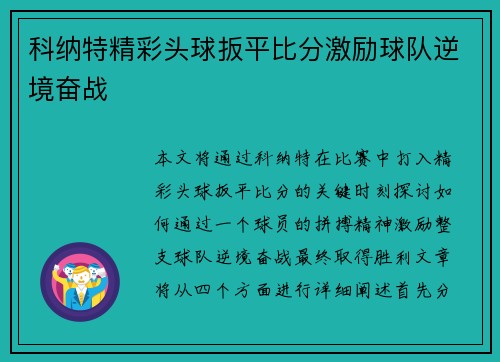 科纳特精彩头球扳平比分激励球队逆境奋战