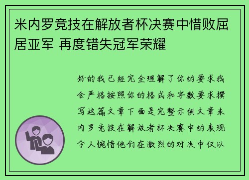 米内罗竞技在解放者杯决赛中惜败屈居亚军 再度错失冠军荣耀 米内罗竞技在解放者杯决赛中惜败屈居亚军 再度错失冠军荣耀