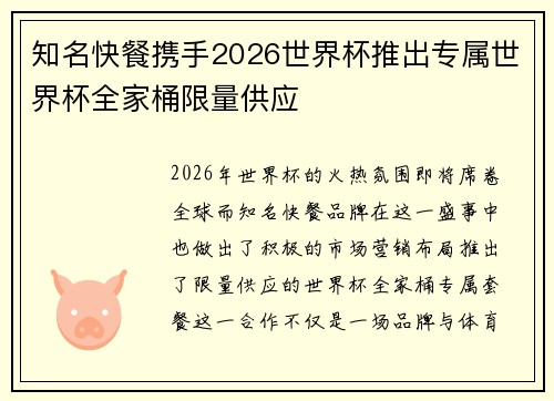 知名快餐携手2026世界杯推出专属世界杯全家桶限量供应