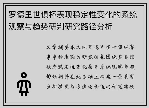 罗德里世俱杯表现稳定性变化的系统观察与趋势研判研究路径分析