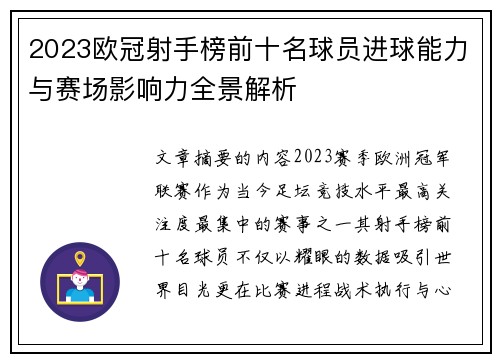 2023欧冠射手榜前十名球员进球能力与赛场影响力全景解析
