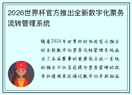 2026世界杯官方推出全新数字化票务流转管理系统 2026世界杯官方推出全新数字化票务流转管理系统
