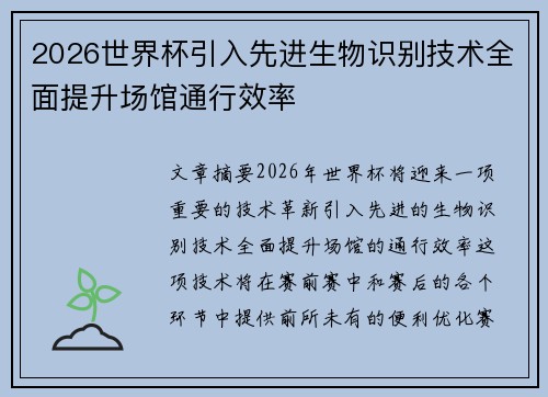 2026世界杯引入先进生物识别技术全面提升场馆通行效率 2026世界杯引入先进生物识别技术全面提升场馆通行效率