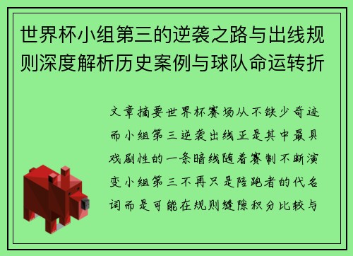 世界杯小组第三的逆袭之路与出线规则深度解析历史案例与球队命运转折 世界杯小组第三的逆袭之路与出线规则深度解析历史案例与球队命运转折
