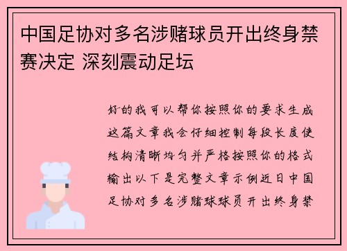 中国足协对多名涉赌球员开出终身禁赛决定 深刻震动足坛
