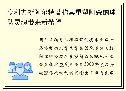 亨利力挺阿尔特塔称其重塑阿森纳球队灵魂带来新希望