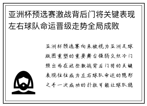 亚洲杯预选赛激战背后门将关键表现左右球队命运晋级走势全局成败 亚洲杯预选赛激战背后门将关键表现左右球队命运晋级走势全局成败