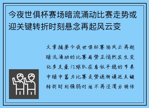 今夜世俱杯赛场暗流涌动比赛走势或迎关键转折时刻悬念再起风云变