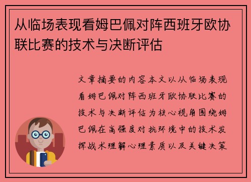 从临场表现看姆巴佩对阵西班牙欧协联比赛的技术与决断评估 从临场表现看姆巴佩对阵西班牙欧协联比赛的技术与决断评估