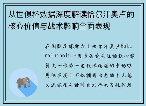 从世俱杯数据深度解读恰尔汗奥卢的核心价值与战术影响全面表现