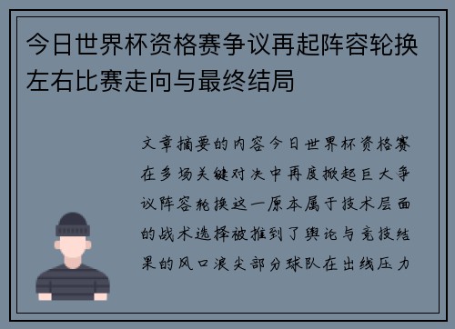 今日世界杯资格赛争议再起阵容轮换左右比赛走向与最终结局