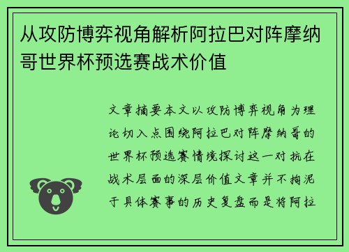 从攻防博弈视角解析阿拉巴对阵摩纳哥世界杯预选赛战术价值